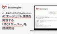 メール配信システム「blastengine」、AIエージェント連携を実現する「MCPサーバー」を提供開始