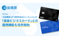 ラクス、「楽楽精算」の「伝票作成AIエージェント」が「楽楽ビジネスカード」との連携機能を提供開始