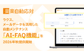 ラクス、メールデータを活用した自動メンテナンス「AI-FAQ機能」を2026年秋提供開始