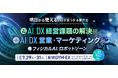 「楽楽自動応対」が「イプロスAI 2026 夏」に出展