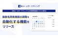 「楽楽メールマーケティング」の日程調整機能がさらに便利に　複数名同席商談の調整を自動化する機能をリリース