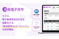 ラクス、電子帳簿保存法対応を自動化する「証憑取得AIエージェント」を提供開始