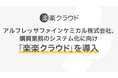 アルフレッサファインケミカル株式会社、購買業務のシステム化に向け「楽楽クラウド」を導入