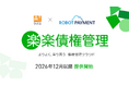 ラクス、ROBOT PAYMENTと資本業務提携を締結　「請求管理ロボ」のOEM製品 債権管理システム「楽楽債権管理」を12月以降提供開始