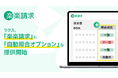 ラクス、「楽楽請求」に「自動照合オプション」を提供開始