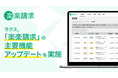 ラクス、「楽楽請求」の主要機能アップデートを実施