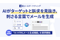 AIが10,000社超の支援で得たノウハウでターゲットと訴求を見抜く。「楽楽メールマーケティング」、刺さるメールを自動で作れる新機能をリリース