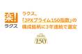 ラクス、「JPXプライム150指数」の構成銘柄に3年連続で選定