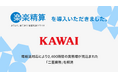 河合楽器製作所、1,700名が「楽楽精算」を本格運用