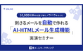 「楽楽メールマーケティング」が9/16、9/17に「AI-HTMLメール生成機能」実演セミナーを開催