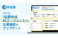 ラクス、「伝票作成AIエージェント」の主要機能をアップデート