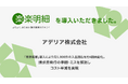 アデリア、「楽楽明細」導入により月1,000件の入金消込を約6割自動化