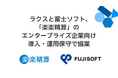 ラクスと富士ソフト、「楽楽精算」のエンタープライズ企業向け導入・運用保守で協業