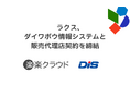 ラクス、ダイワボウ情報システムと販売代理店契約を締結