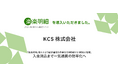 KCS、「楽楽明細」導入により請求書発行作業を月8時間から1時間に短縮。入金消込まで一気通貫の効率化へ