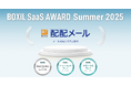 配配メール、「BOXIL SaaS AWARD Summer 2025」メール配信システム部門で「Good Service」「サービスの安定性No.1」「お役立ち度No.1」を受賞