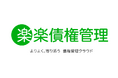 ラクス、債権管理を効率化する新サービス「楽楽債権管理」を2025年7月1日から販売開始