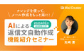 メールディーラー、8/7(木)11時よりオンラインセミナー「AIによる返信文自動作成機能紹介セミナー」を開催