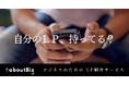 ■ AI×個人事業主│元カメラマンがAIと立ち上げたLP制作サービス『aboutBiz（アバウトビズ）』を公開
