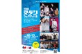 10月12日 日韓国交正常化60周年記念イベント『THE マダンフェスティバル』開催のご案内