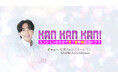 【新番組】たった5分で韓国語が学べる!超初心者向け語学番組『KAN・KAN・KAN!』10月1日スタート