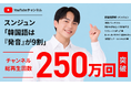 YouTube登録者数3.8万人の韓国語講師・スンジュン、総再生回数250万回を突破