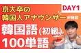 【京大卒・元アナウンサーの韓国人が直伝】5日間で最低限の韓国語が学べる「無料講義」をYouTubeで公開