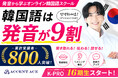 3ヶ月で“伝わる韓国語”を身につけるオンラインスクール「K-PRO」16期生入校のお知らせ【累計受講者数800人突破】