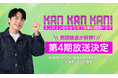 【1日5分で手軽に学ぶ】京大卒・スンジュン講師出演の韓国語番組『KAN・KAN・KAN！』第4期、千葉テレビで放送決定