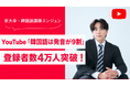 京大卒・韓国語講師スンジュンのYouTube「韓国語は発音が9割」、チャンネル登録者数4万人突破のお知らせ