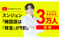 【元アナウンサーの発音で学ぶ】YouTubeチャンネル「スンジュン 韓国語は発音が9割」登録者数3万人突破のお知らせ