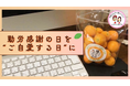 勤労感謝の日を再定義。「ご自愛する日」を企業・団体とともに提案