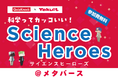 QuizKnock×Yakult「科学ってカッコいい!サイエンスヒーローズ」開催のお知らせ