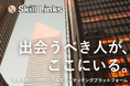 人間味が共存するSES営業支援プラットフォーム『Skill Links』を正式リリース ｜「スキル＋人間味」でつながる出会いを、Skill Linksで。