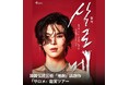 韓国伝統芸術の話題作『サロメ』を現地で鑑賞　パンスターミラクル号で行く特別ツアーを発売
