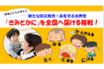 保育×防災の新常識きみとかにプロジェクト始動!命を守る合言葉を、保育士とともに全国へ