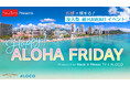 映画館が“ハワイ”になる——没入型イベント『Happy! ALOHA FRIDAY』を12月19日（金）池袋・新文芸坐で初開催！