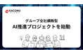 カコムスホールディングス、全社横断の「AI推進プロジェクト」を始動