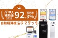 【IT補助金の採択率は全国平均の約2倍】採択率92.3%(全国46.7%)クリニック自動精算機「テマサック」IT導入補助金・インボイス枠の最終締切迫る