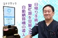 日帰り・短期滞在手術を専門とする東京都・耳鼻咽喉科が開業時に自動精算機を導入した背景