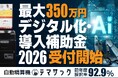 【採択率92.9%】デジタル化・AI導入補助金2026の受付を開始ークリニック自動精算機「テマサック」