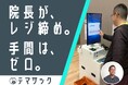 院長自らレジ締め“手間はゼロ”、残業なしを実現｜栃木県・宮澤クリニック