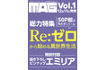 マンガ・アニメ・ゲームを徹底的に掘り下げる新総合エンタメ誌『MAG』新創刊! Vol.1は「Re:ゼロから始める異世界生活」TVアニメ10周年総力特集!