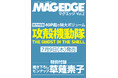 マンガ・アニメ・ゲームを徹底的に掘り下げる新総合エンタメ誌『MAG EDGE（マグエッジ）Vol.2』の巻頭特集は「攻殻機動隊 THE GHOST IN THE SHELL」