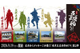 【9月19日スタート】武将からメッセージが届く！「米沢五武将印めぐり」第2弾