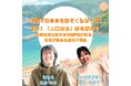 人口減少は、日本の絶望か？希望か？ 内閣総理大臣賞受賞NPO・SETが語る新Podcastシリーズが始動