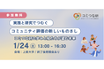 「つながり」はどう測れるのか？実践と研究が交差するフォーラムに、認定NPO法人SET理事長・三井俊介が登壇