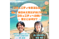 人口減少時代、「自由」はひとりで成立するのか？陸前高田から問う、コミュニティと未来のかたち