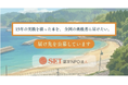 地域の挑戦は、どうすれば「続いていく」のか？