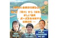 お金の流れに、想いが乗ったとき——DX企業とまちづくりNPOが見つけた「協力」の新しい形